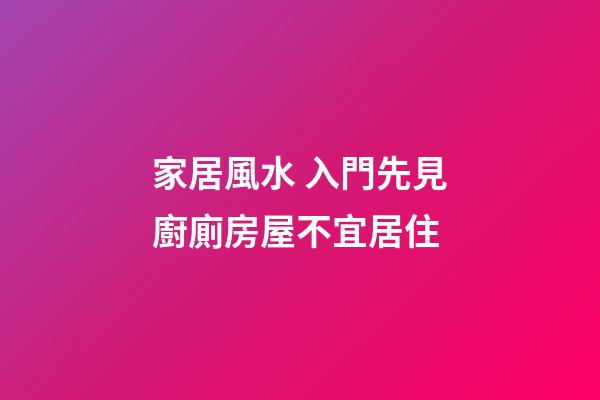 家居風水 入門先見廚廁房屋不宜居住